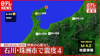 【速報】珠洲市で震度４  この地震による津波の心配なし