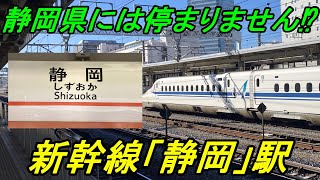 【のぞみが停まらない！】東海道新幹線「静岡」駅は臨時のぞみが無くても通過率が高かった！