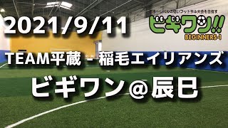 【試合動画】2021年9月11日（土）TEAM平蔵 - 稲毛エイリアンズ(ビギワン＠辰巳）