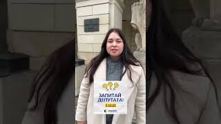 🔥ЗАПИТАЙ ДЕПУТАТА #shorts #trending #viral #tiktok #top #reels #video #story #ukraine #instagram