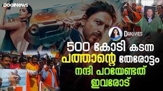 Pathaan | 500 കോടി കടന്ന പത്താന്റെ തേരോട്ടം നന്ദി പറയേണ്ടത് ഇവരോട് | D Movies