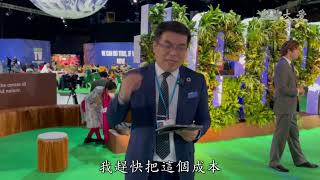 COP26 彭啟明博士第一手觀察