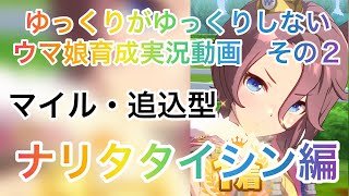 【ウマ娘】ゆっくり実況動画　育成編　ナリタタイシン