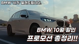 BMW 10월 프로모션 최소 보장 할인 총정리 확인하세요.