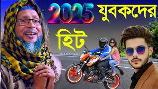 2025 যুবকদের হিট ওয়াজ। khoka Maulana। খোকা মাওলানা