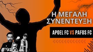 APOEL - PAFOS FC | Η ΜΕΓΑΛΗ ΣΥΝΕΝΤΕΥΞΗ | Ep.94