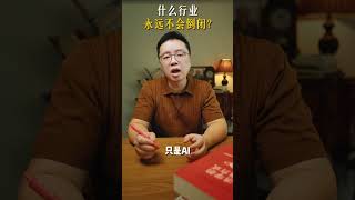 就业：什么行业永远不会倒闭？