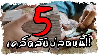 6 เคล็ดลับปลดหนี้!!  แก้ดวงการเงินติดขัด รายจ่ายมาก-รายรับน้อย | Nava DIY