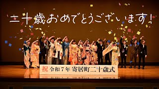 【寄居町公式】おめでとうございます！ 令和７年寄居町二十歳式（タクちゃんねる）