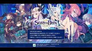 SEVENTH DARK セブンスダーク サ終の瞬間まで（2023/08/22 14:00にサービス終了）