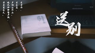 笛子独奏《城南旧事》主题曲《送别》长亭外，古道边，夕阳山外山。【筠屹笛箫】