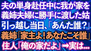 【スカッとする話】夫の単身赴任中に我が家を姉夫婦に勝手に渡した義母「1人じゃ勿体無いから譲りなさい」義姉「家に他人が住んでるわ」私「あの家売りましたよw」結果www