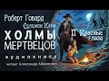 Холмы мертвецов. Роберт Говард. Аудиокнига 2024