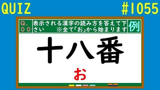 【クイズ】｢お｣から始まる読み方の難読漢字クイズ【QUIZ】#1055