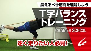 鍛えるべき筋肉を理解しよう T字バランストレーニング 速く走りたい人必見！【CRAMER SCHOOL】