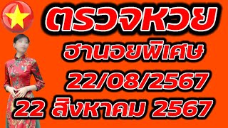 ตรวจหวยฮานอยพิเศษ 22 สิงหาคม 2567 ผลหวยฮานอยพิเศษ 22/8/2567 ผลหวยฮานอยวันนี้ ผลหวยฮานอยล่าสุด