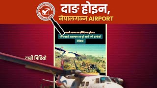 Fact Check: It Is Not Dang, It Is A Plane Crash At Nepalgunj Airport ! Old Incident । The RUJU