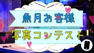 お食事券が当たる！魚月お客様写真コンテスト！！！
