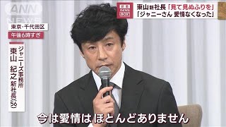 「見て見ぬふりを」東山新社長　「ジャニーさん愛情なくなった」(2023年9月7日)