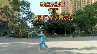 背面养生太极掌   全套慢动作口令字幕示范【太极牡丹】