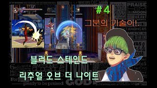 [최안경] [최신게임][ #4 ] [ Bloodstained: Ritual of the Night : 블러드스테인드 리추얼 오브 더 나이트 ]