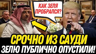 СМЕХ-ПАРАД В САУДОВСКОЙ АРАВИИ! ЗЕЛЮ ВЫКИНУЛИ ИЗ ДИАЛОГА!  ТРЕТИЙ ЛИШНИЙ! США/РОССИЯ против ЕС!