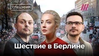 Антивоенный марш в Берлине. Прямая трансляция