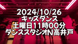 【2024/10/26 土曜日11時00分クラス キッズダンスレッスン 杉並区高井戸 ダンススタジオN高井戸】