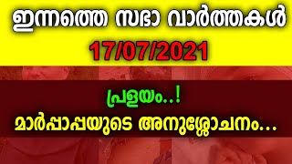 ഇന്നത്തെ സഭാ വാര്‍ത്തകള്‍ | 17/07/2021 | പ്രളയം! മാർപ്പാ പ്പയുടെ അനുശ്ശോചനം...