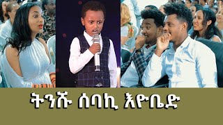 ትንሹ ሰባኪ እዮቤድ መላኩ Amazing Day