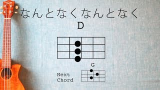 なんとなくなんとなく - ザ・スパイダース【初心者向けウクレレコード動画】