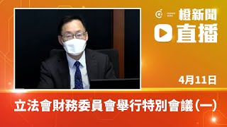 【直播】立法會財務委員會舉行特別會議（2022-04-11）