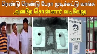 ரெண்டு ரெண்டு   பேரா போய்  முடிச்சுட்டு வாங்க.. அன்றே சொன்னார் வடிவேலு..