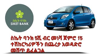 ስኬት ባንክ የተለያዩ ተሽከርካሪዎችን ከ5ሺ ብር መነሻ ጀምሮ በጨረታ አወዳድሮ መሸጥ ይይፈልጋል