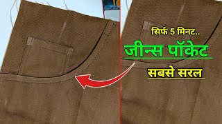 jeans pant pocket cutting and stitching | jeans patch pocket stitching | jeans pocket stitching