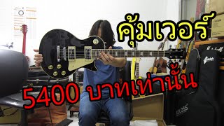 อ.โอ๋ รีวิวกีตาร์ไฟฟ้าทรง LP สุดคุ้ม GUSTA GLP01