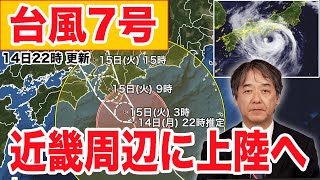 【台風7号】紀伊半島が暴風域に 近畿周辺に上陸へ（14日22時更新）＜30＞