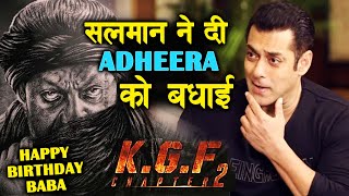 Salman Khan ने Sanjay Dutt ADHEERA को दी बधाई | KGF 2