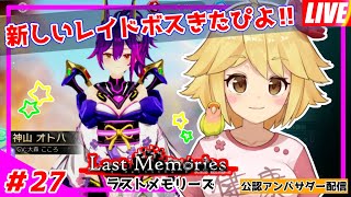 【De:Lithe Last Memories】新しいレイドがきたぴよ！ #27 #ラスメモ #lastmemories