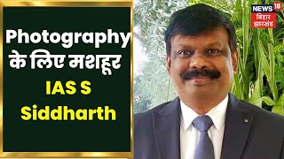 Patna: Photography के लिए मशहूर है IAS S Siddharth, लोगों को लुभाती है IAS की सादगी