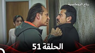 صرخة الأم مسلسل | الحلقة 51