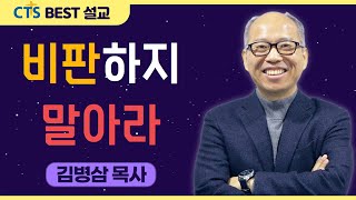 | 다시보는 BEST 설교 | 비판하지 말아라 | 만나교회_김병삼목사 | 마태복음7:1~6 |