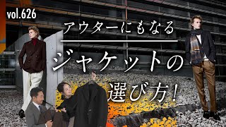 意外と知らない…ジャケット選びに重要な「目付」を解説！コート要らずの大人スタイル | B.R. Fashion College Lesson.626 アウターにもなるジャケット