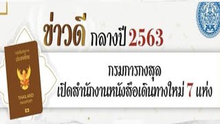 กรมการกงสุลเปิดสำนักงานหนังสือเดินทางใหม่ 7 แห่งกลางปี 63