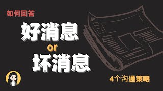 心理学 | 99%的人都會碰到的問題，先聽好消息和坏消息？先講先贏？4個生活中简单有效的沟通的策略交給你