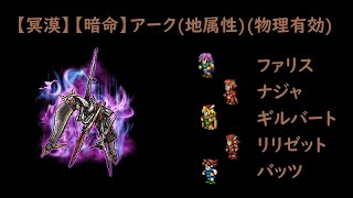 ＜FFRK＞【冥漠】【暗命】アーク(地属性)(物理有効)　15.90秒