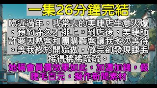 【乳腺通暢文】臨近過年，我常去的美睫店生意火爆，預約許久才排上。到店後，美睫師許夢因熟客和團購顧客讓我多次等待。等我終於開始做，做完卻發現睫毛接得稀稀疏疏。她稱會員價效果如此，加濃加錢，假睫毛一百。