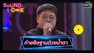 คำอธิษฐานด้วยน้ำตา : โดม จารุวัฒน์ Feat. ตั้ม-ซานิ | Sound Check EP.1 | 4 ม.ค. 64 | one31