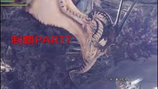 [MHW]レイギエナをギエナ装備で倒すまんPART7［モンハンワールド］［あっちゃんの全クエ制覇の旅］