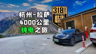 我們把特斯拉開到西藏！杭州至拉薩之行Vlog；電動車走318川藏線，歡迎來看看中國的大好河山。